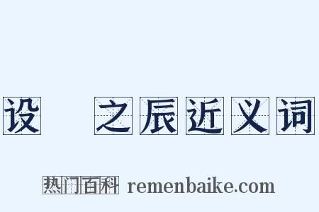 设棁之辰近义词是什么意思的图片